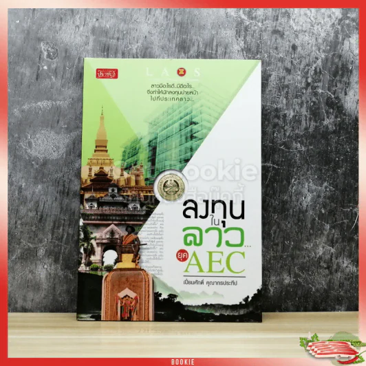 ลงทุนในลาวยุค AEC รูปที่ 1