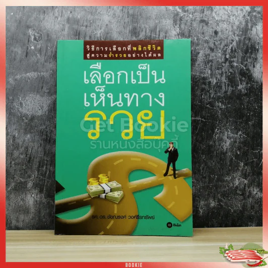 เลือกเป็นเห็นทางรวย รูปที่ 1