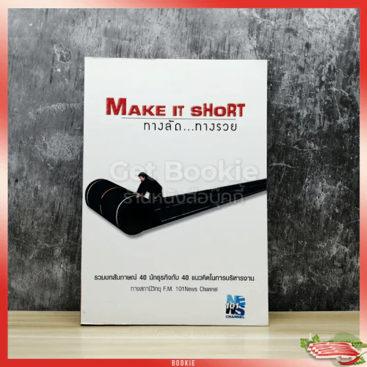Make It Short ทางลัดทางรวย รูปที่ 1
