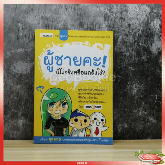 ผู้ชายคะ! นี่โง่จริงหรือแกล้งโง่? รูปที่ 1
