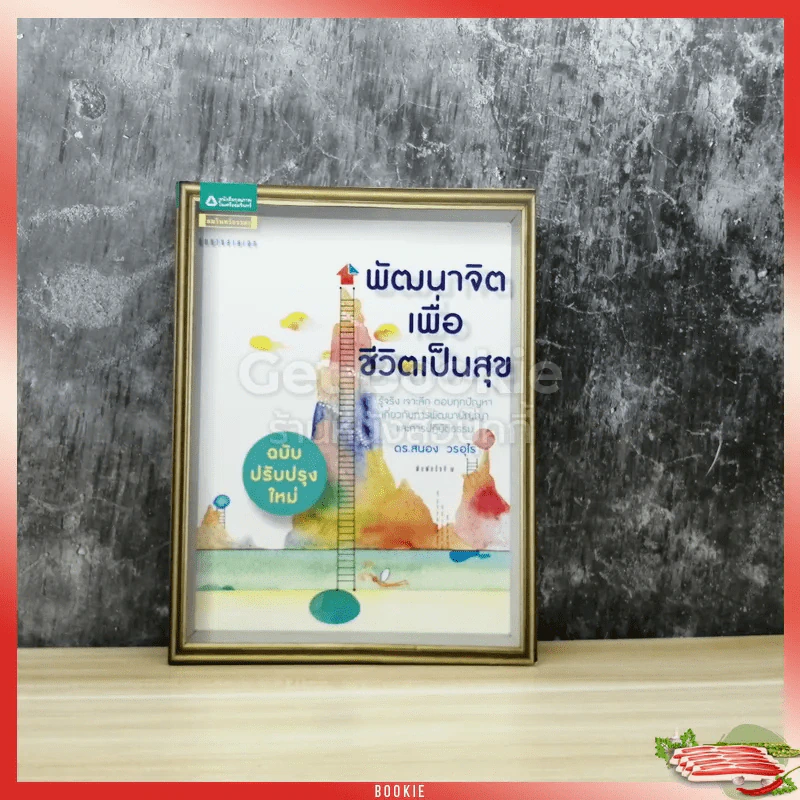 พัฒนาจิตเพื่อชีวิตเป็นสุข รูปที่ 1