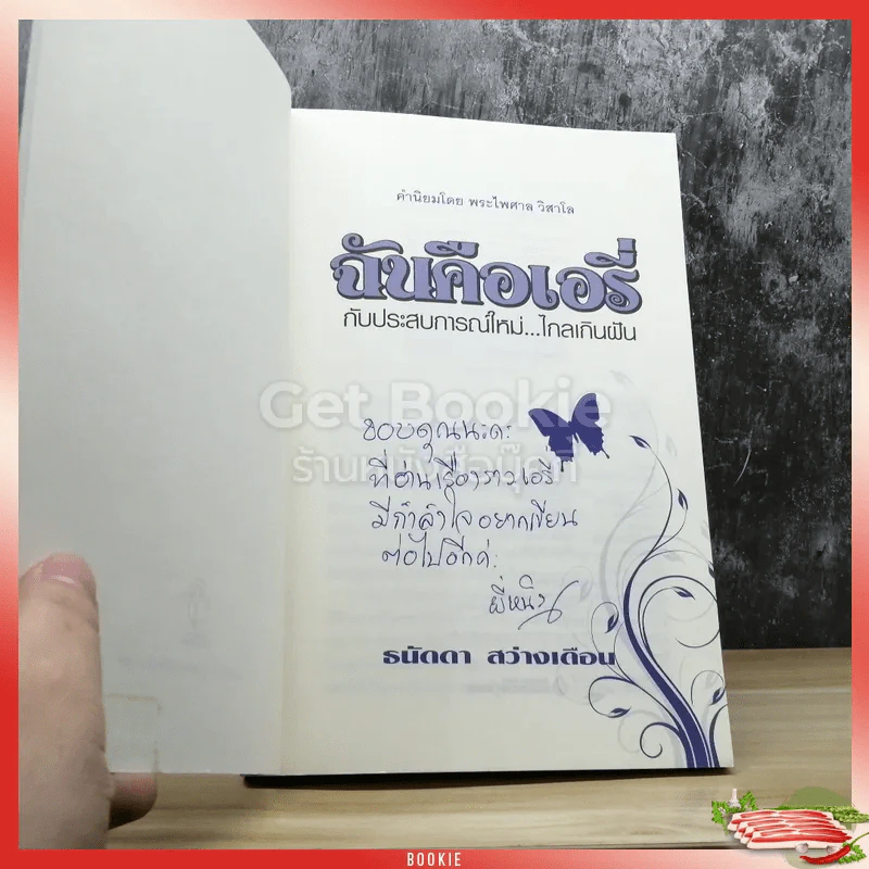 ฉันคือเอรี่กับประสบการณ์ใหม่ ไกลเกินฝัน รูปที่ 3