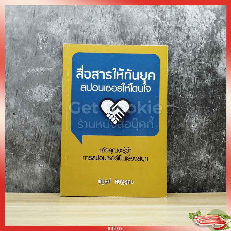 สื่อสารให้ทันยุค สปอนเซอร์ให้โดนใจ รูปที่ 1