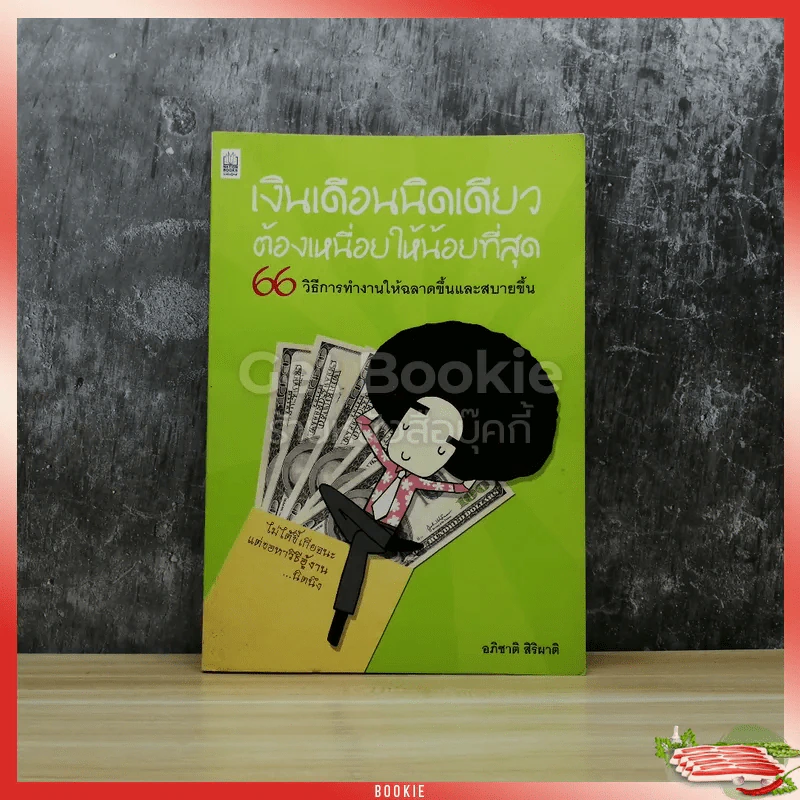 เงินเดือนนิดเดียวต้องเหนื่อยให้น้อยที่สุด รูปที่ 1