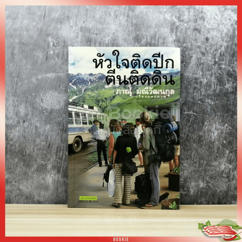 หัวใจติดปีกตีนติดดิน รูปที่ 1