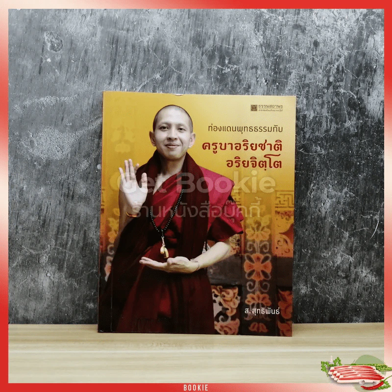 ท่องแดนพุทธธรรมกับครูบาอริยชาติ อริยจิตโต รูปที่ 1