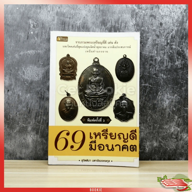 69 เหรียญดีมีอนาคต รูปที่ 1