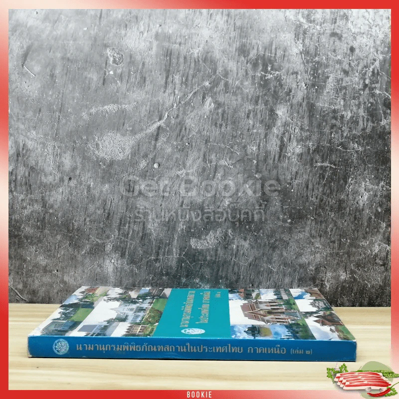 นามานุกรมพิพิธภัณฑสถานในประเทศไทย ภาคเหนือ เล่ม 2 รูปที่ 2