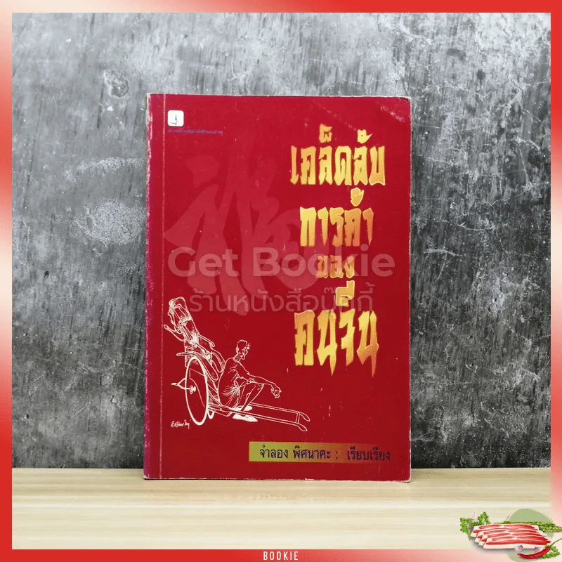 เคล็ดลับการค้าของจีน รูปที่ 1