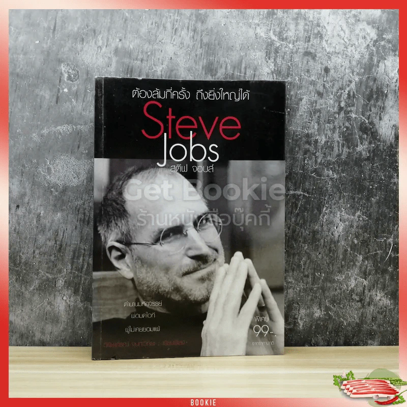 ต้องล้มกี่ครั้ง ถึงยิ่งใหญ่ได้ Steve Jobs สตีฟ จอบส์ รูปที่ 1