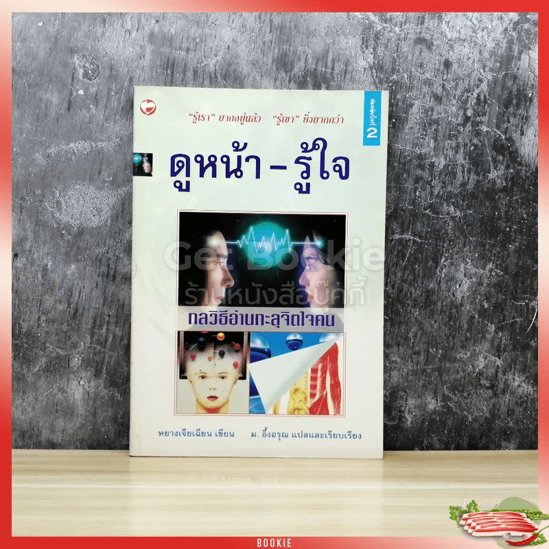 ดูหน้า-รู้ใจ กลวิธีอ่านทะลุจิตใจคน รูปที่ 1