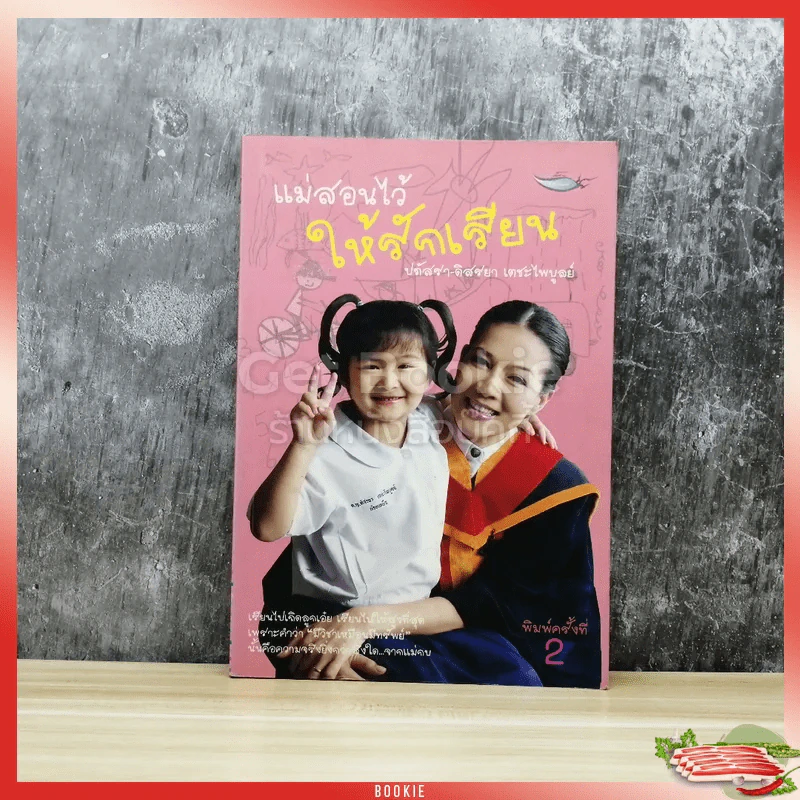 แม่สอนไว้ให้รักเรียน รูปที่ 1