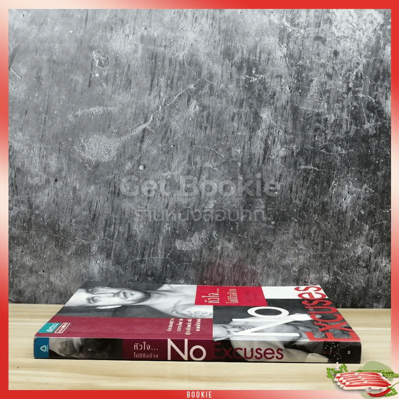 หัวใจไม่มีข้ออ้าง No Excuses รูปที่ 2