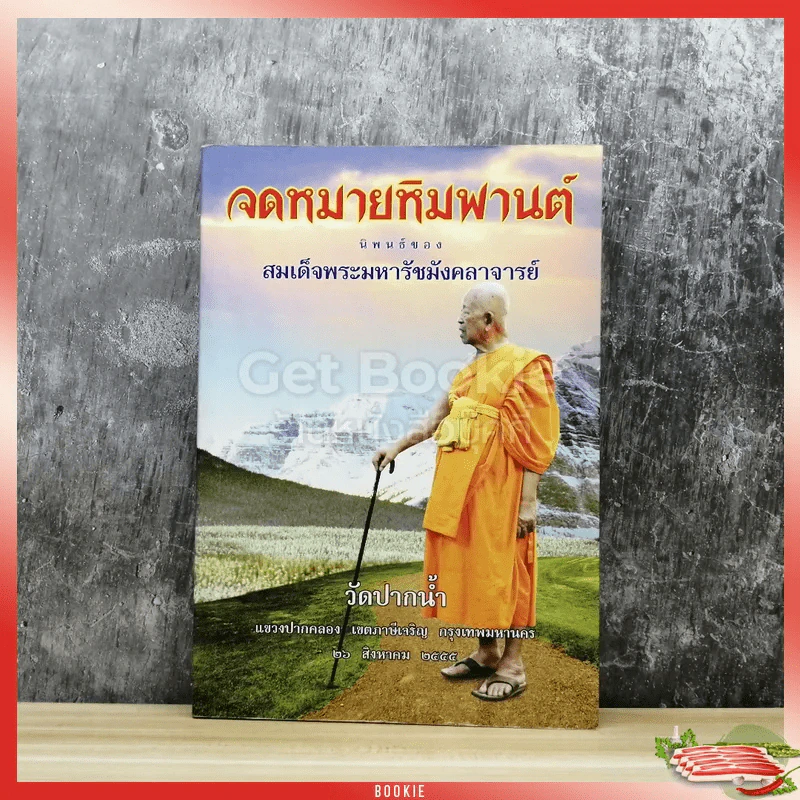 จดหมายหิมพานต์ รูปที่ 1