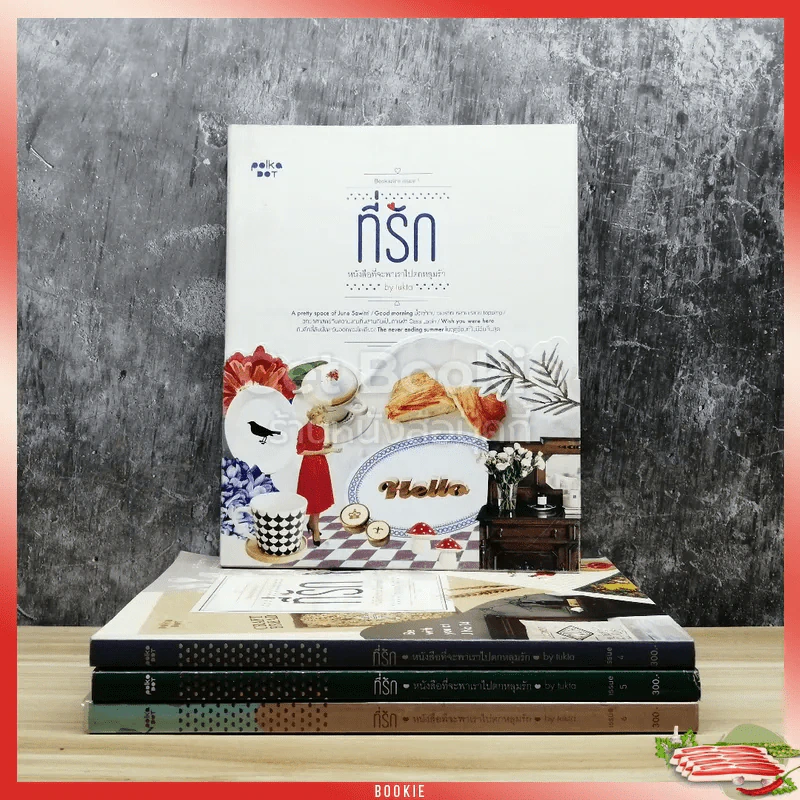 ที่รัก หนังสือที่จะพาเราไปตกหลุมรัก เล่ม 1,4,5,6 รูปที่ 1