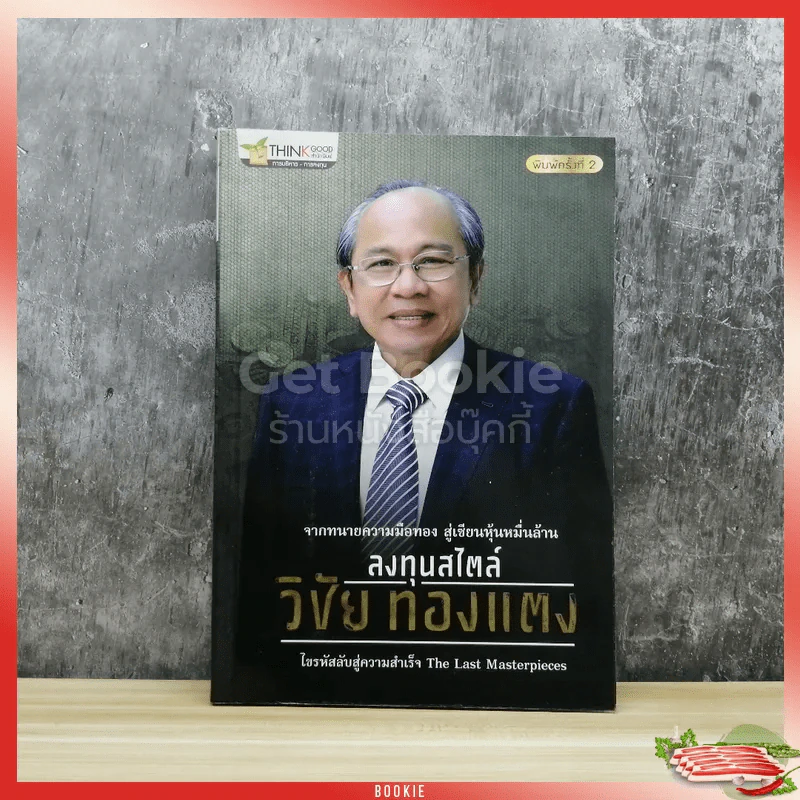 ลงทุนสไตล์วิชัย ทองแตง รูปที่ 1