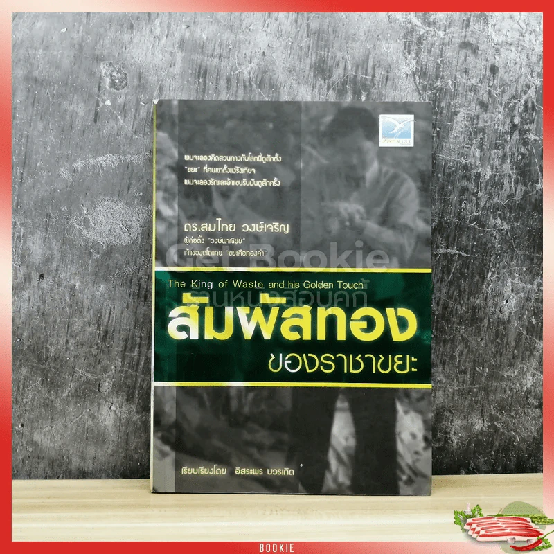 สัมผัสทองของราชาขยะ รูปที่ 1