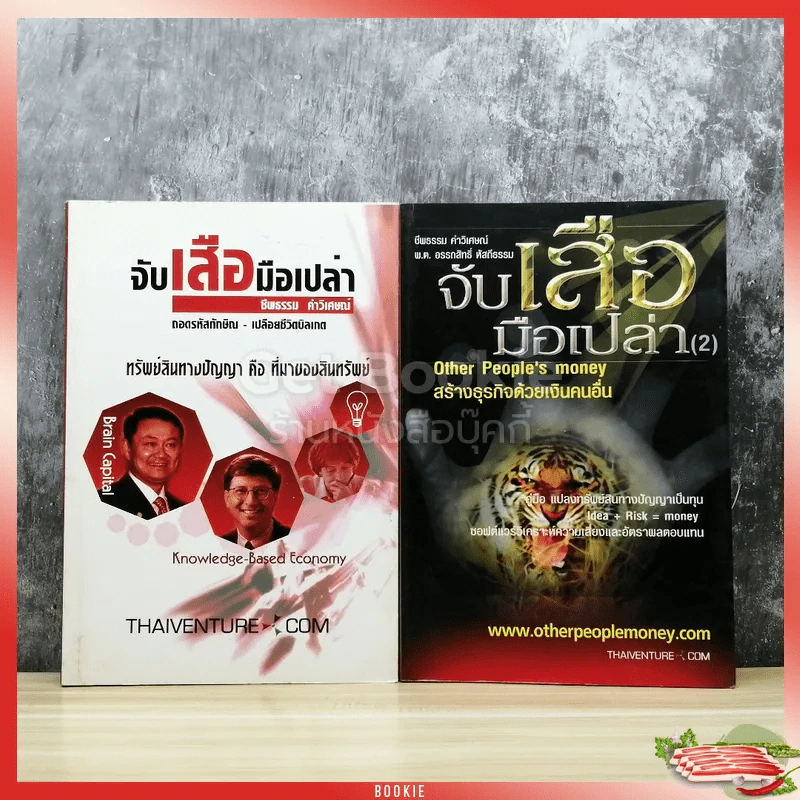 จับเสือมือเปล่า เล่ม 1-2 รูปที่ 1