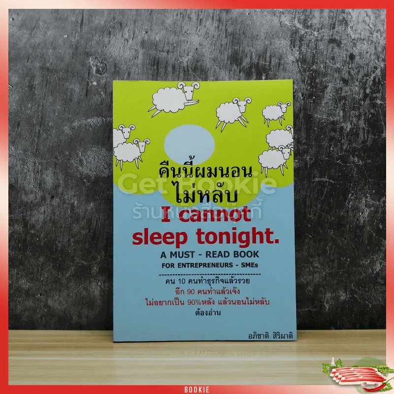 คืนนี้ผมนอนไม่หลับ I Cannot Sleep Toninght รูปที่ 1