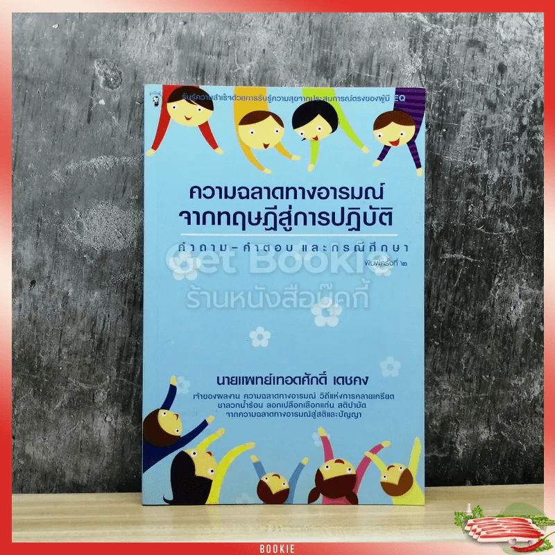 ความฉลาดทางอารมณ์จากทฤษฎีสู่การปฏิบัติ รูปที่ 1