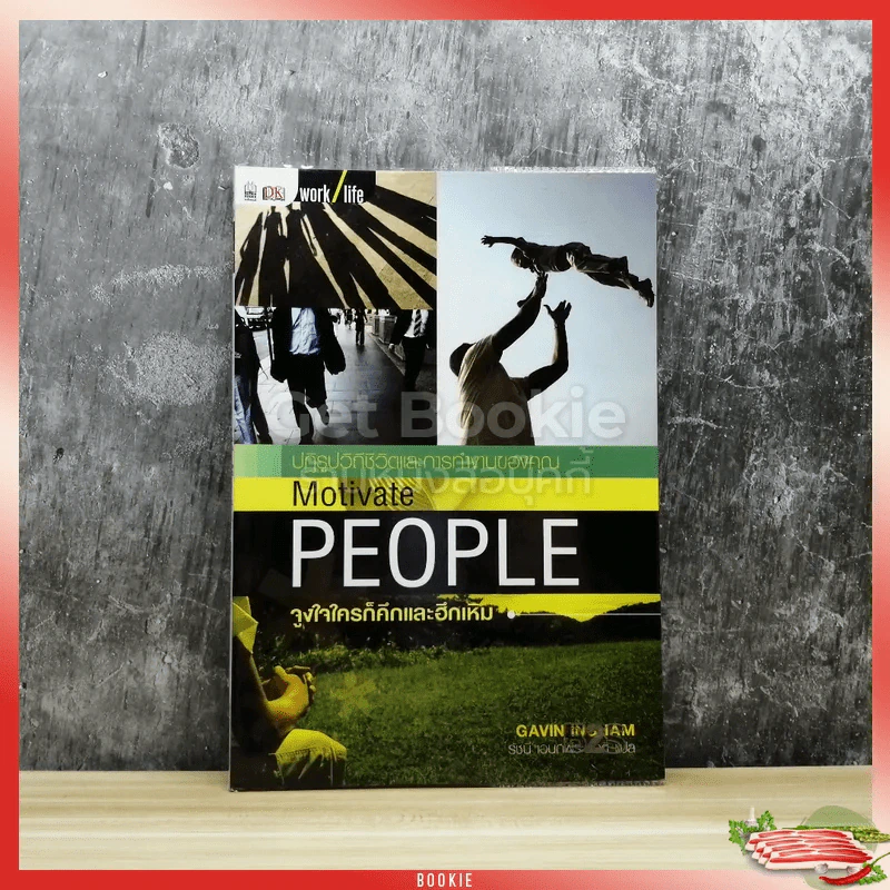 ปฏิรูปวิถีชีวิตและการทำงานของคุณ จูงใจใครก็คึกและหึกเหิม Motivate People รูปที่ 1