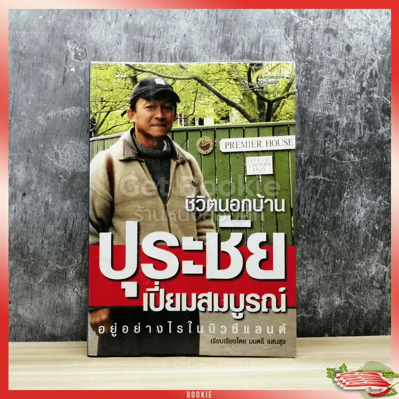 ชีวิตนอกบ้าน ปุระชัย เปี่ยมสมบูรณ์ อยู่อย่างไรในนิวซีแลนด์ รูปที่ 1