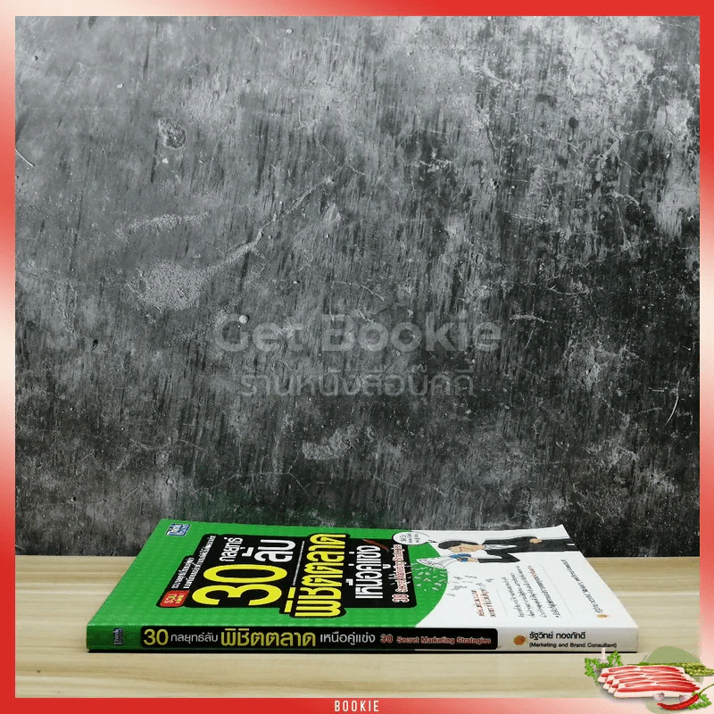 30 กลยุทธ์ลับพิชิตตลาดเหนือคู่แข่ง รูปที่ 2