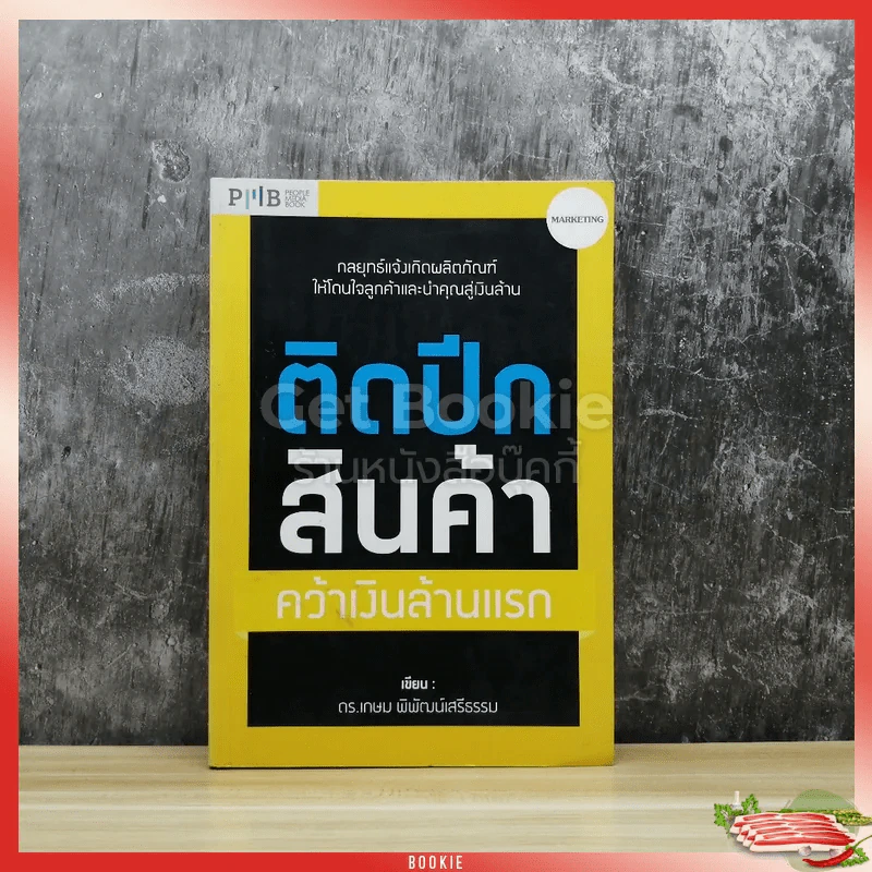 ติดปีกสินค้า คว้าเงินล้านแรก รูปที่ 1