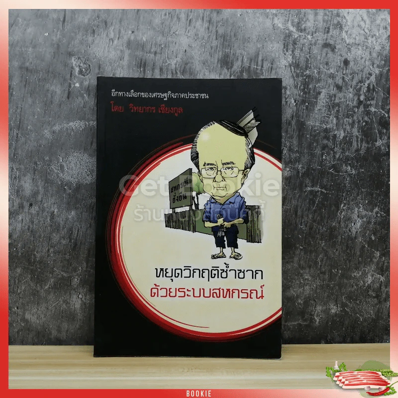 หยุดวิกฤติซ้ำซากด้วยระบบสหกรณ์ - วิทยากร เชียงกูล รูปที่ 1