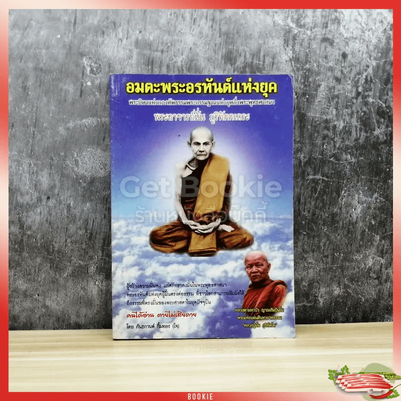 อมตะพระอรหันต์แห่งยุค รูปที่ 1