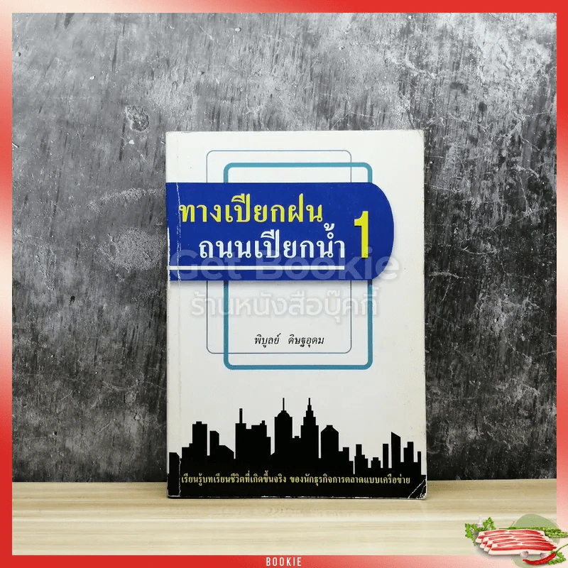 ทางเปียกฝน ถนนเปียกน้ำ เล่ม 1 รูปที่ 1
