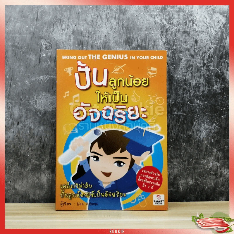 ปั้นลูกน้อยให้เป็นอัจฉริยะ รูปที่ 1
