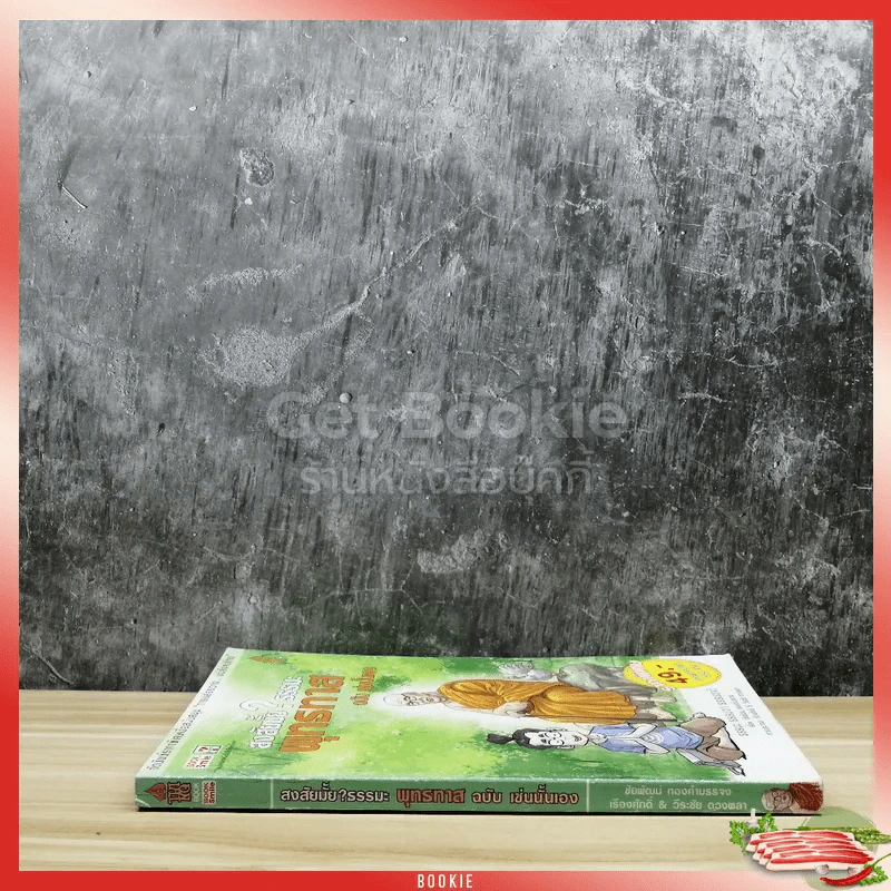 สงสัยมั้ย?ธรรมะ พุทธทาส ฉบับ เช่นนั้นเอง รูปที่ 2