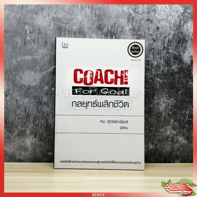 Coach! For Goal กลยุทธ์พลิกชีวิต รูปที่ 1