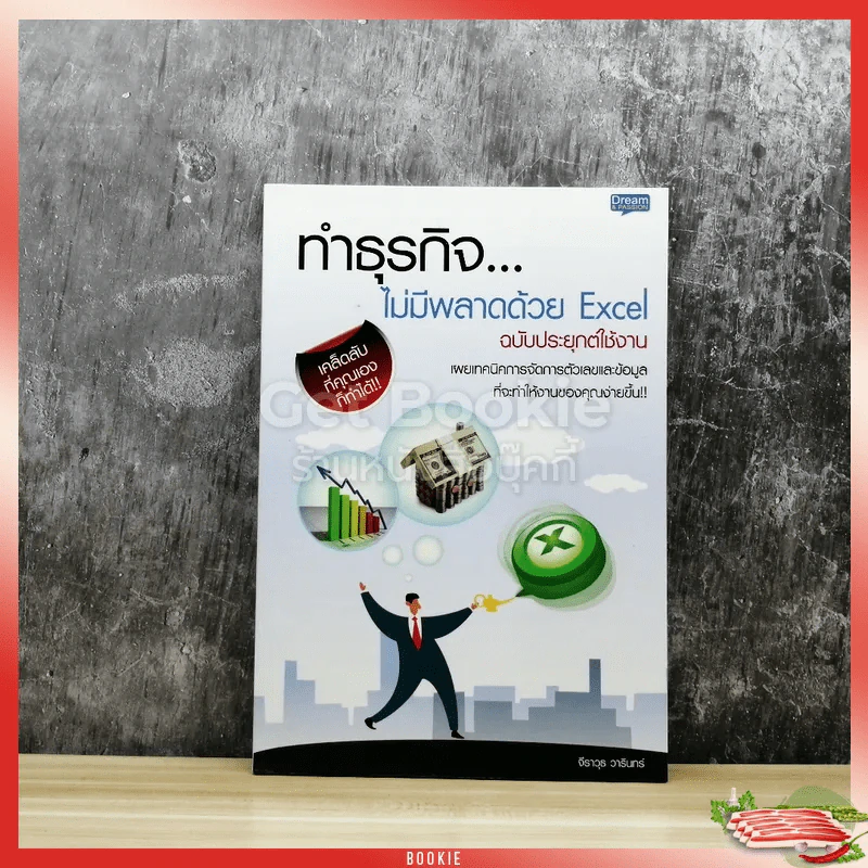 ทำธุรกิจไม่มีพลาดด้วย Excel ฉบับประยุกต์ใช้งาน รูปที่ 1