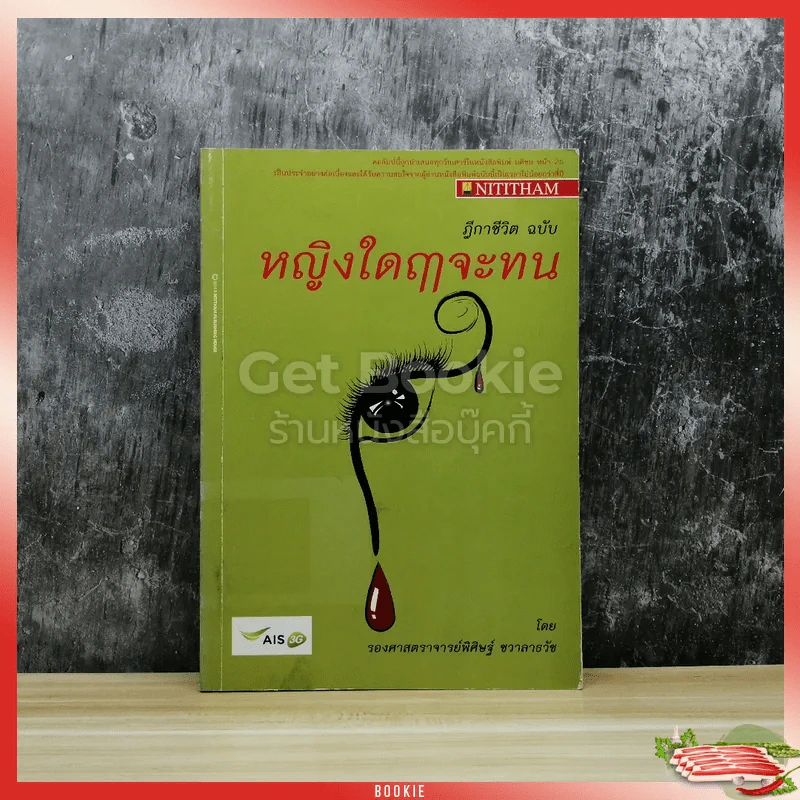 ฎีกาชีวิต ฉบับ หญิงใดฤาจะทน รูปที่ 1