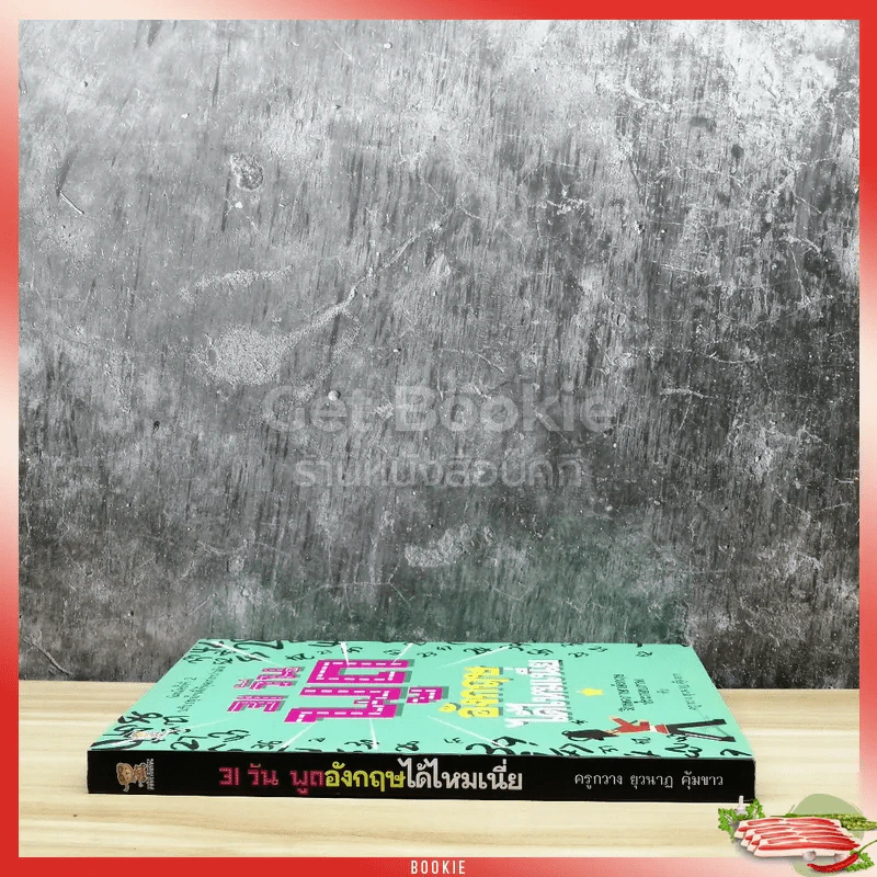 31 วันพูดอังกฤษได้ไหมเนี่ย รูปที่ 2