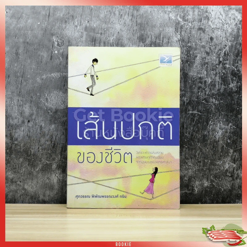 เส้นปกติของชีวิต รูปที่ 1