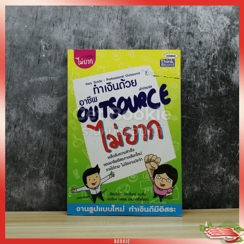 ทำเงินด้วยอาชีพ Outsource ไม่ยาก รูปที่ 1
