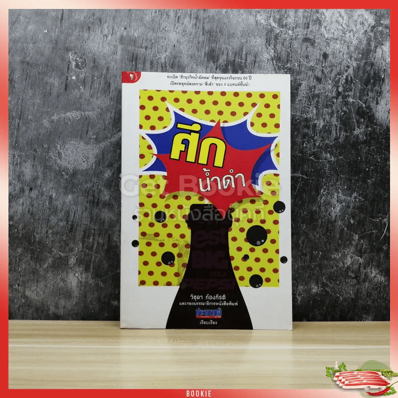 ศึกน้ำดำ รูปที่ 1