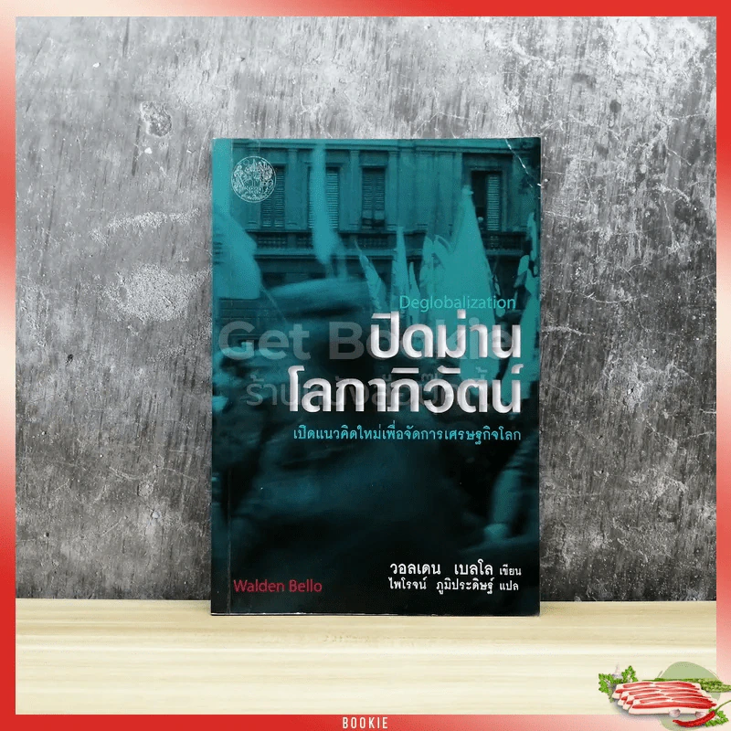 ปิดม่าน โลกาภิวัตน์ รูปที่ 1