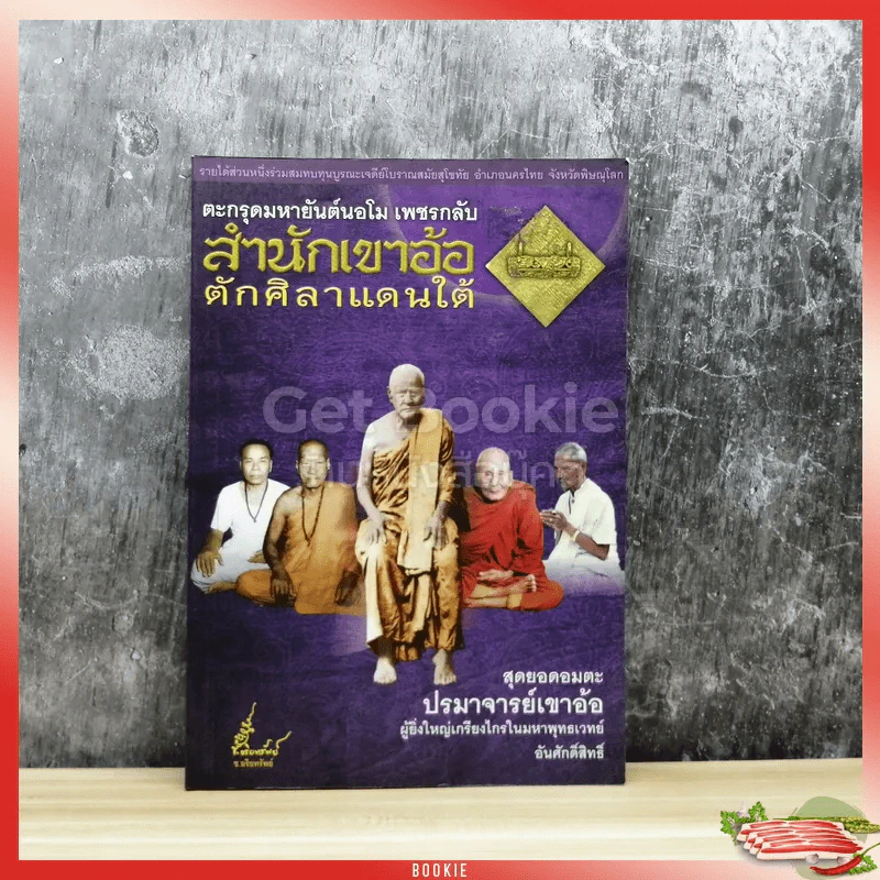 ตะกรุดมหายันต์นอโม เพชรกลับ สำนักเขาอ้อ ตักศิลาแดนใต้ รูปที่ 1