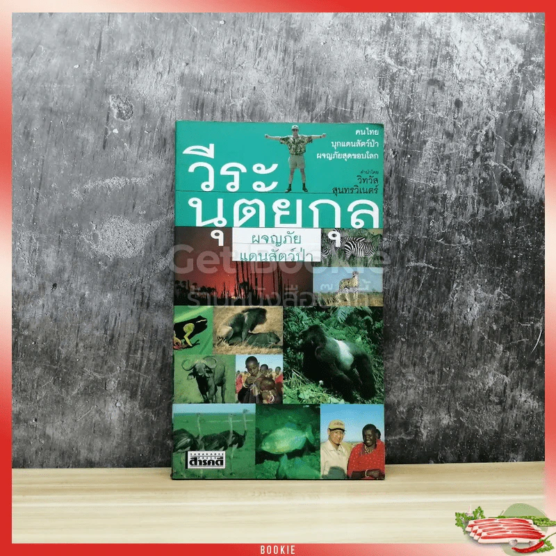 ผจญภัยแดนสัตว์ป่า รูปที่ 1