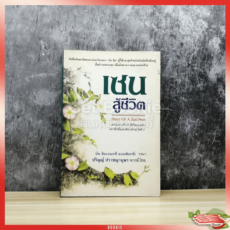 เซน สู้ชีวิต รูปที่ 1