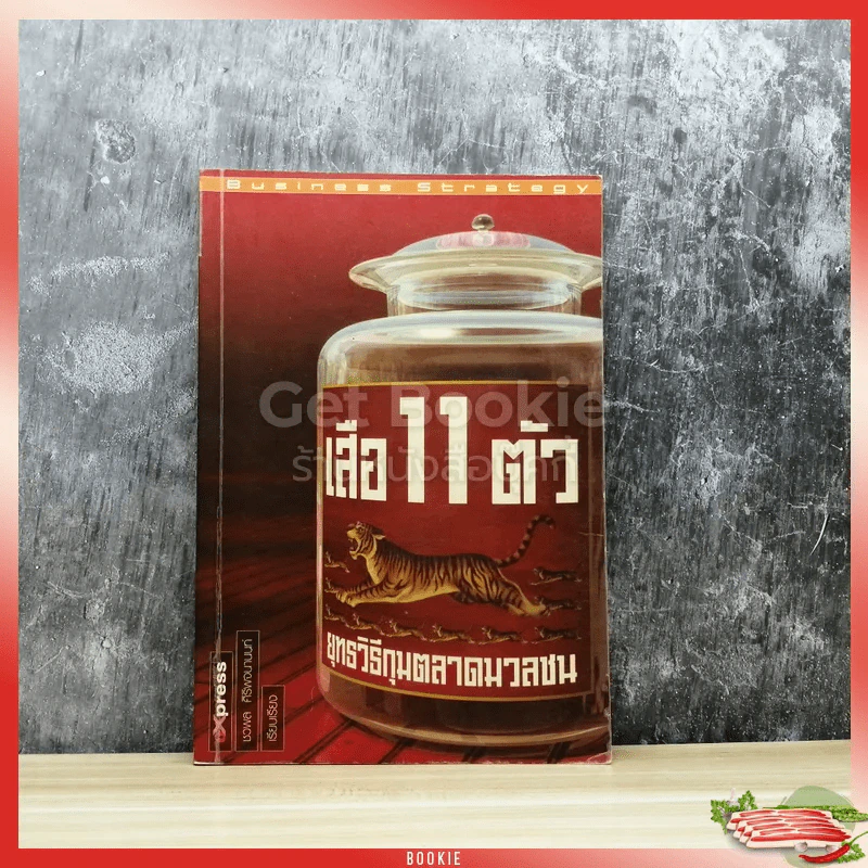 เสือ 11 ตัว ยุทธวิธีกุมตลาดมวลชน รูปที่ 1