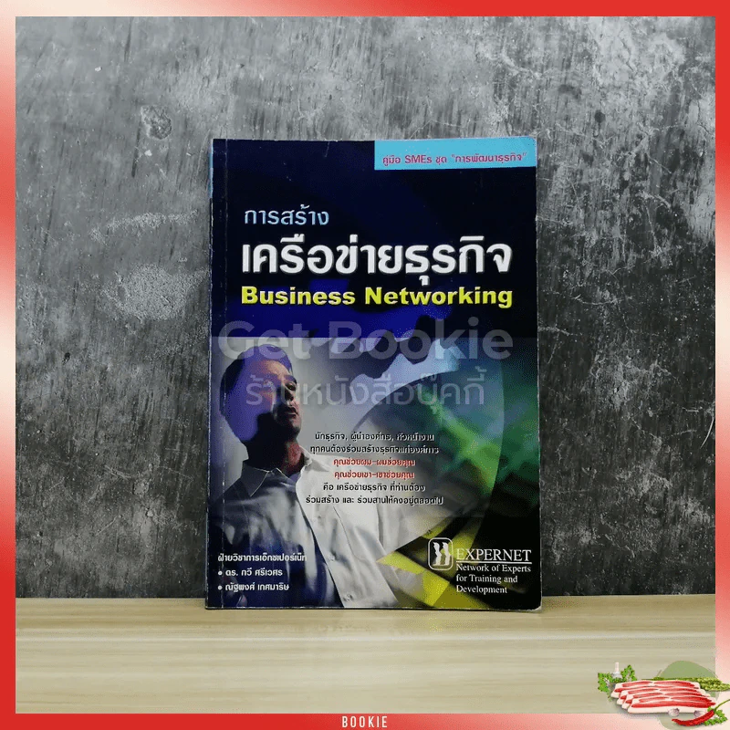 การสร้างเครือข่ายธุรกิจ Business Networking รูปที่ 1