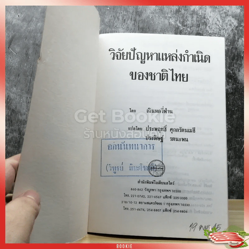 วิจัยปัญหาแหล่งกำเนิดของชาติไทย รูปที่ 4