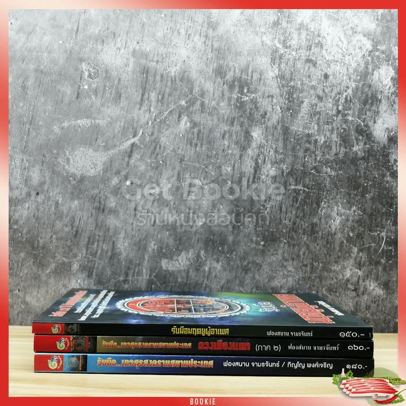 รับมือเทวสุรสงครามสยามประเทศ เล่ม 1-2 + รับมือมฤตยูผู้อาเพศ รูปที่ 2