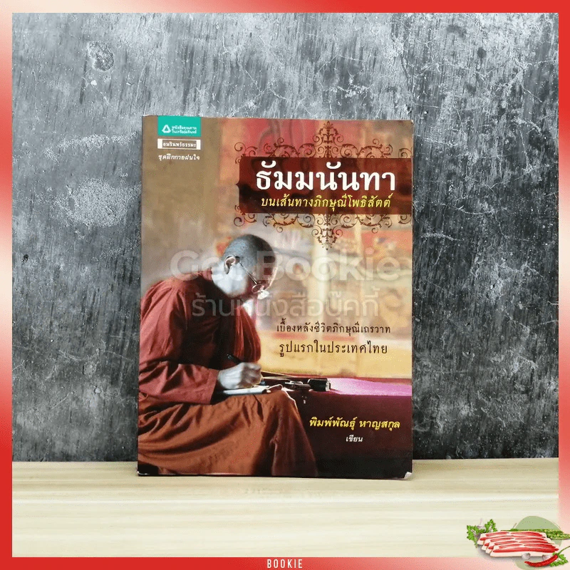 ธัมมนันทา บนเส้นทางภิกษุณีโพธิสัตต์ รูปที่ 1