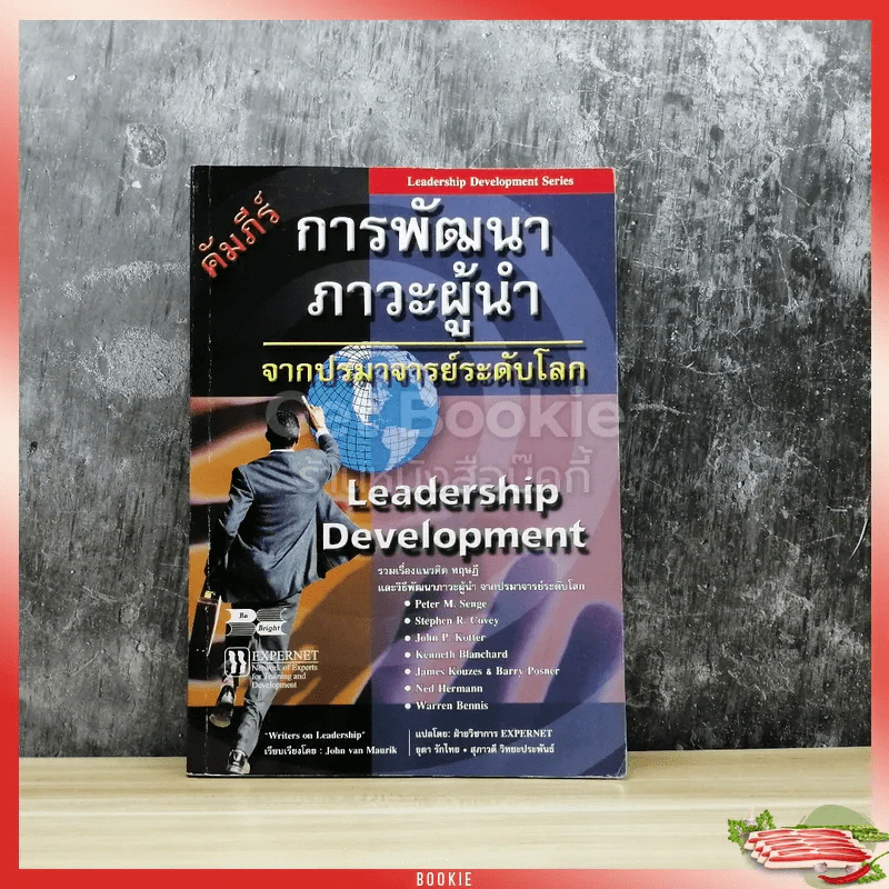 คัมภีร์การพัฒนาภาวะผู้นำ จากปรมาจารย์ระดับโลก รูปที่ 1